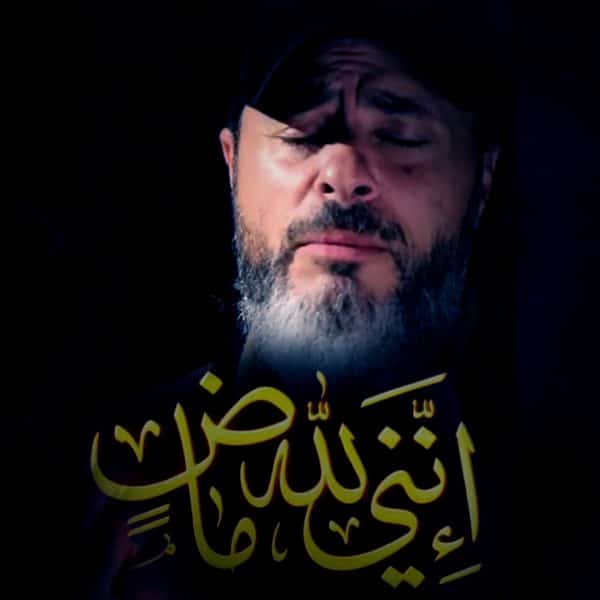 نغمه إننی لله ماض با صدای بلال الأحمد